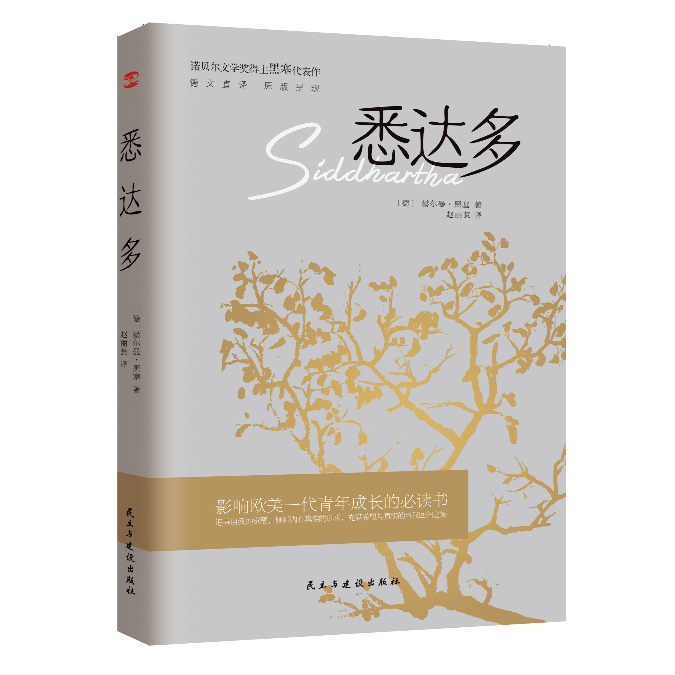 悉达多  黑塞代表作 讲述一个人的一生 千万寻常人亦会经历的一生 佛陀的故事 开始体验属于自己的人生