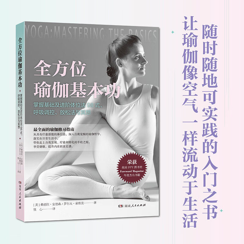 全方位瑜伽基本功 98式瑜伽体式配400余幅高清图片 详尽解析每一体式 随时随地可实践的瑜伽入门