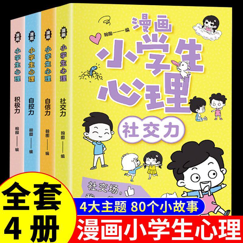 小学生漫画心理学正版4册社交力自信力自控力积极力 培养健康社交3-5-6岁幼儿漫画书幼儿园一年级阅读课外书心理