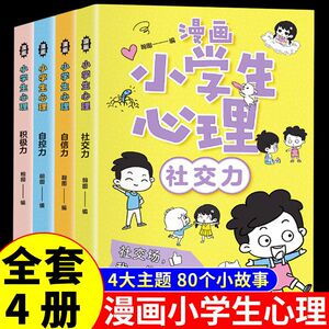 小学生漫画心理学正版4册社交力自信力自控力积极力 培养健康社交3-5-6岁幼儿漫画书幼儿园一年级阅读课外书心理