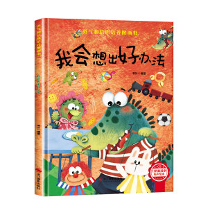 我会想出好办法 儿童勇气信心培养绘本 精装硬壳 幼儿故事3–6岁阅读宝宝勇气信心培养绘本幼儿园小大中班早教读物 儿童文学