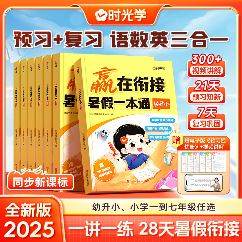 【时光学】赢在衔接 暑假-本通 幼小衔接2升3暑假作业练习册上册配套人教版语文数学教材视频讲解预复习口算暑假学习计划一日一练