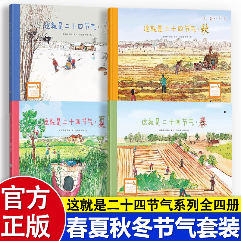 这就是二十四节气全套4册精装硬壳绘本描写我的四季春夏天秋冬故事大自然变化科普小学生一二年级课外书 阅读24芒种小满