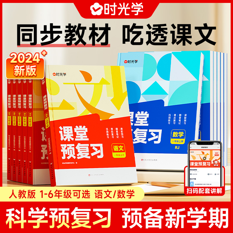 时光学课堂预复习一二三四五六年级上册课堂笔记教材全解人教版期末衔接冲刺暑假衔接作业学霸课堂专项训练笔记语文数学口算一本通