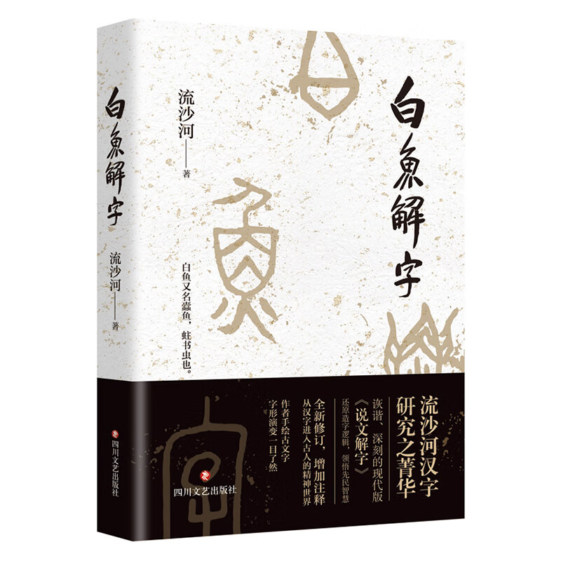 白鱼解字 流沙河著 汉字研究著作 现代版说文解字 造字逻辑汉字科普国民读本 中国传统文化古文字解读