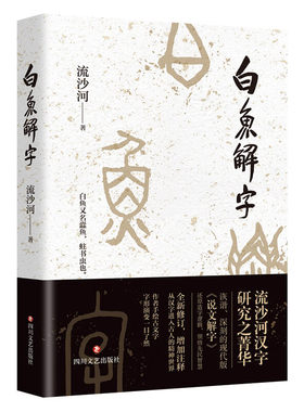 白鱼解字 流沙河著 汉字研究著作 现代版说文解字 造字逻辑汉字科普国民读本 中国传统文化古文字解读
