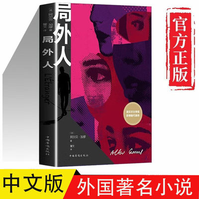 局外人 加缪原著无删减 诺贝尔文学奖得主作品 世界名著初中生课外阅读外国文学小说 哲学经典书籍