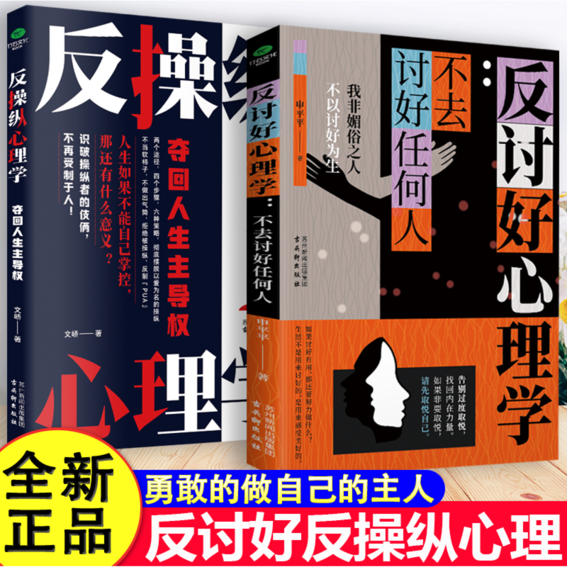 全2册 心理自救系列 反讨好心理学：不去讨好任何人+反操纵心理学：夺回人生主导权 摆脱内耗重塑内心 告别高敏感自卑焦虑静心修心