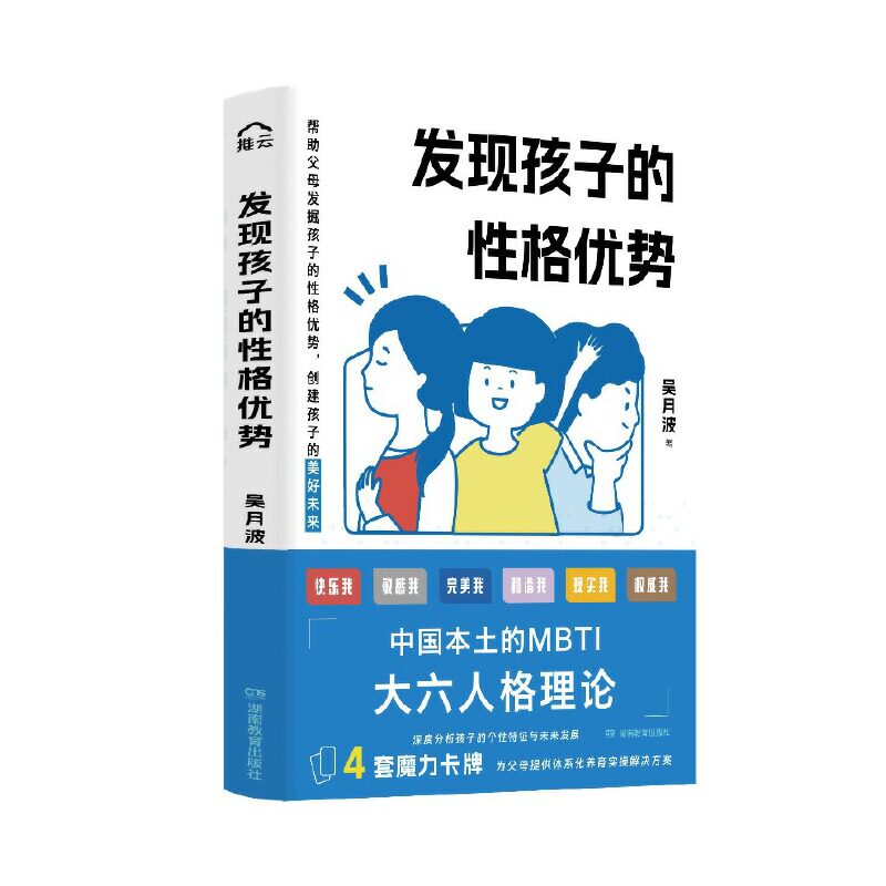 发现孩子的性格优势 (1本书+4套魔力卡牌,用中国本土的MBTI测试为父母提供体系化的养育实操解决方案)