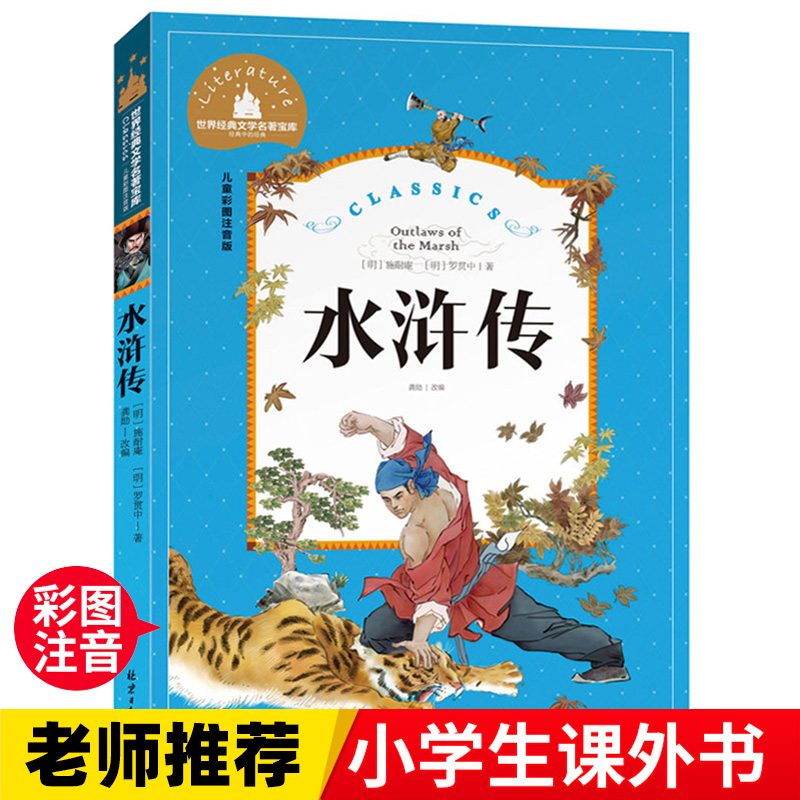水浒传  一二三年级暑假寒假阅读课外书阅读书目 儿童小学生版彩图注音版 适合6-8-10岁少儿阅读经典文学故事书读物