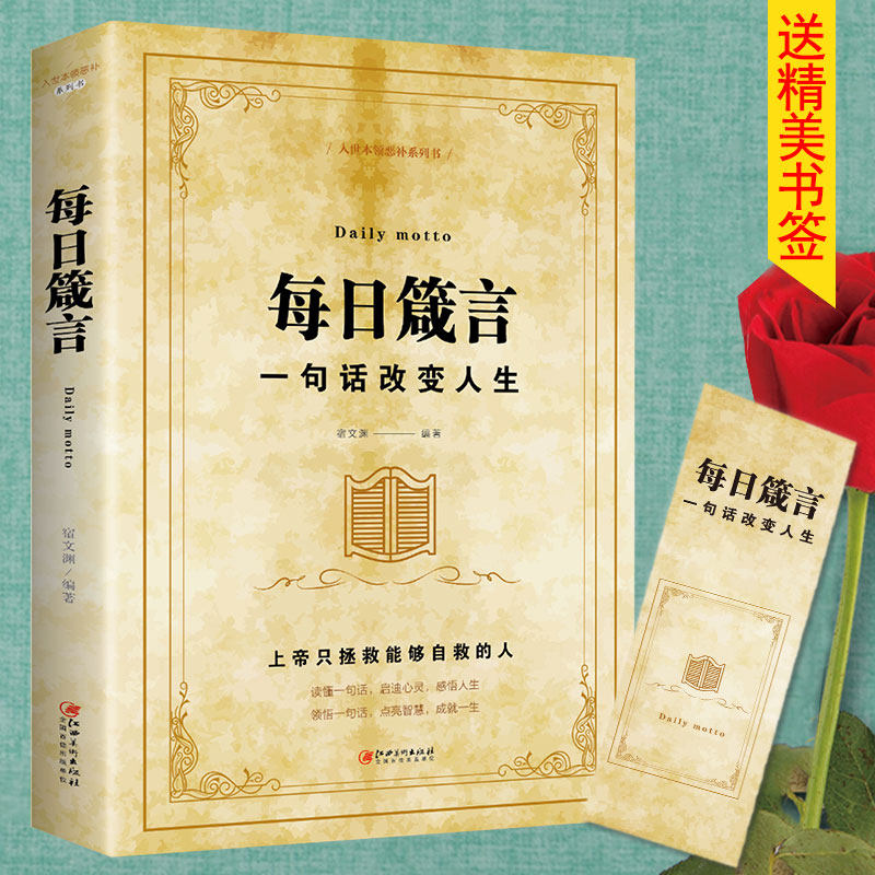 每日箴言一句话改变人生修身养性提升自我的青春正能量人生哲理哲学励志书籍感悟人生名言佳句语录大全畅销书排行榜启迪心灵文学书