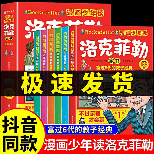 抖音同款】漫画少年读洛克菲勒家书全套6册 正版中文版 写给儿子的38封信小学生时间管理儿童绘本勒克克洛落克菲洛非勒孩子三十八