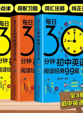 每日30分钟初中英语阅读经典99篇课外读物5五年中考三年模拟晨读夜诵英语满分作文书籍阅读组合训练必刷题 【全3册】