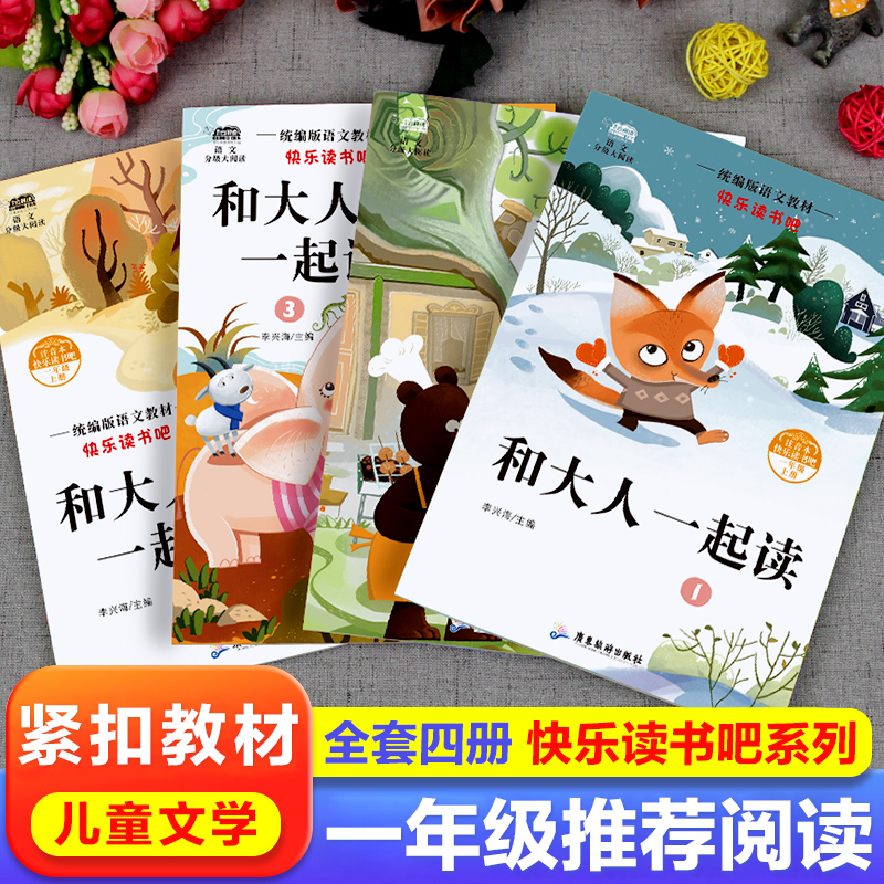 和大人一起读全套4本一年级上册快乐读书吧人教版正版小学一年级阅读课外书注音版老师推荐的课外阅读书籍读读童谣和儿歌