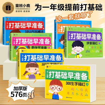 为一年级打基础早准备拼音数学生字描红10以内20以内加减法幼小衔接