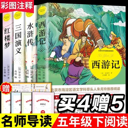 四大名著全套小学生版青少版原著正版红楼梦西游记水浒传三国演义四五六年级课外书7-10岁阅读白话文注音注释儿童无障碍阅读书籍