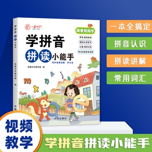 学拼音拼音小能手 同步视频讲解学方法 科学编排一本学会 幼小衔接学拼音 每天10分钟 汉语拼音轻松学 科学编排一本学会