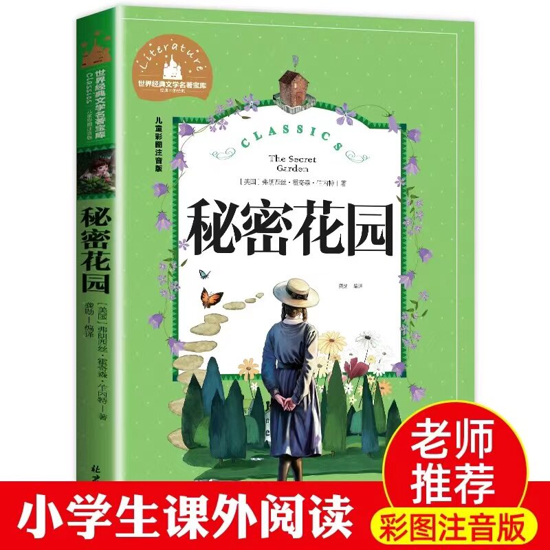 【老师推荐】秘密花园注音版小学生课外阅读秘密花园书拼音版课外书