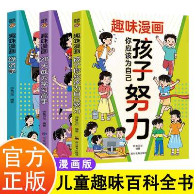 趣味漫画 28天成为学习高手+经济学+孩子你应该为自己努力 儿童趣味百科全书漫画版精装书籍时间管理社交力安全保护启蒙书