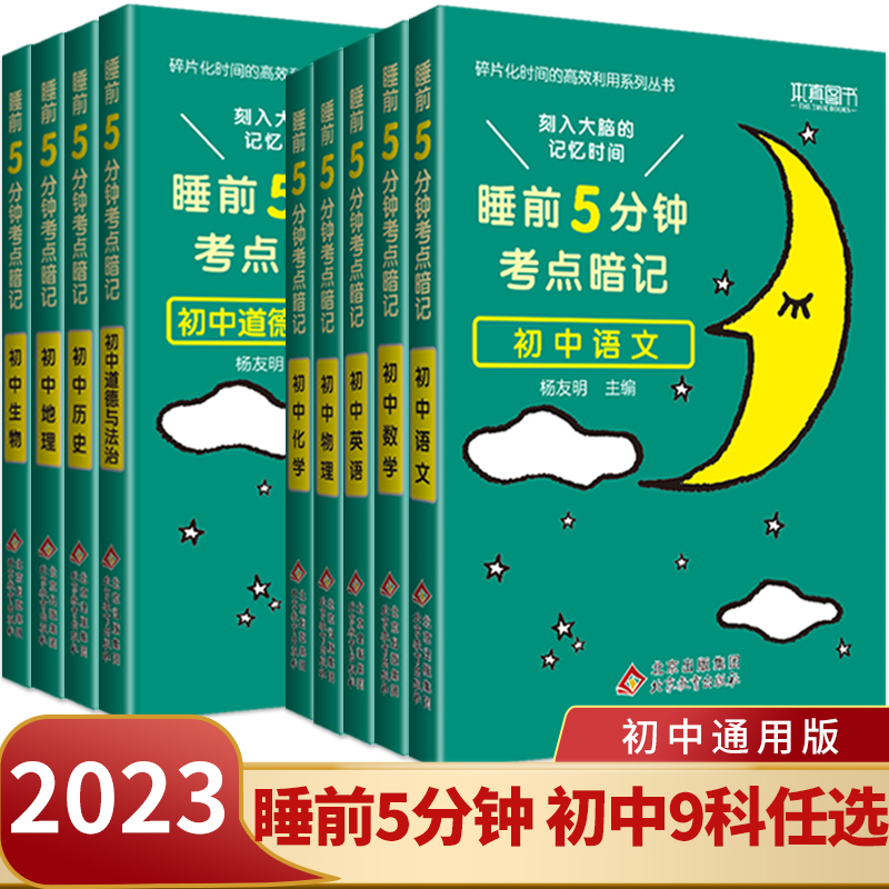 2024版睡前五分钟考点暗记初中政...