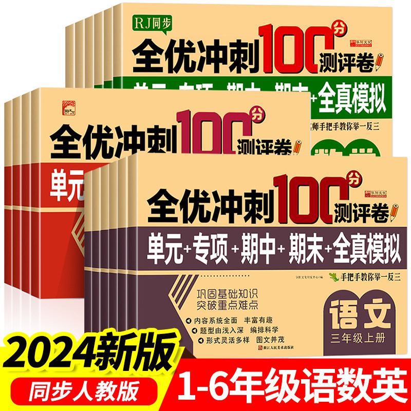 2024人教版小学生测试卷1-6年级上下册语文数学英语RJ全套期末全优冲刺100分一二三四五六年级同步单元期末模拟单元测试练习测评卷