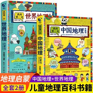 我的第一本地理启蒙书全套2册 写给孩子看的中国世界地理百科手绘插图6-9-12周岁三四五六年级儿童科普趣味读物小学生课外阅读书籍