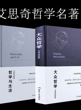 艾思奇经典哲学著作：大众哲学+哲学与生活哲学知识读物大众哲学世界观 批判性思维工具