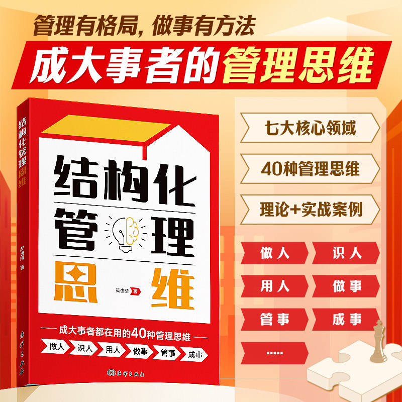 【时光学】结构化管理思维 如何做好一个管理者不做嘴笨的管理者轻松掌握管理必杀技管理的本质就是搞定人管理就是玩转情商