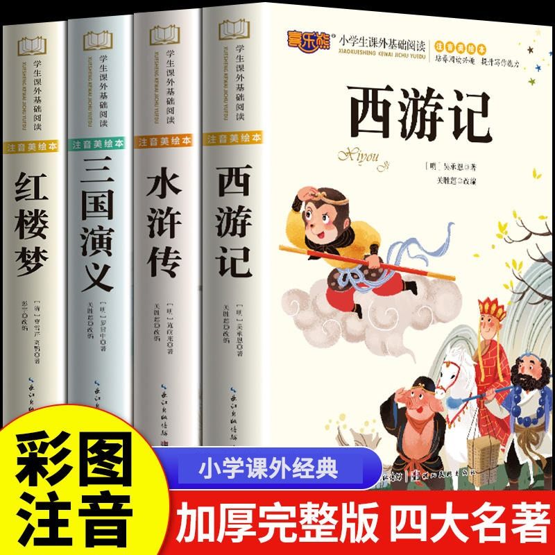 四大名著原著正版小学生版注音版儿童版绘本一二三年级小学生阅读课外书籍故事书读物带拼音西游记三国演义水浒传红楼梦青少年版本