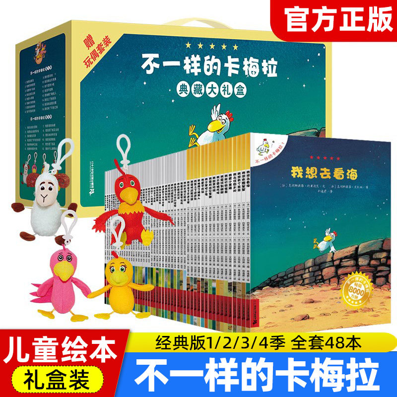 不一样的卡梅拉典藏大礼盒共48册赠毛绒玩偶经典畅销儿童绘本第一二三四季3-6岁宝宝图书动漫绘本7-10岁学生儿童书籍幼儿故事书高性价比高么？