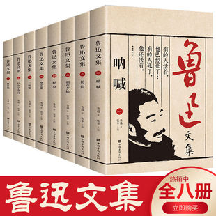 吶喊仿徨朝花夕拾野草華蓋集三閑集且介亭雜文集外集短片小說故事魯迅全集精選作品集中小學生課外閱讀魯迅 書籍 魯迅文集 全8冊