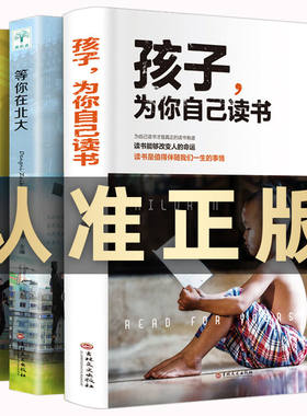 孩子为你自己读书等你在清华北大学生高效学习初中版8到12岁课外阅读书籍小学初中中学生高中儿童文学青少年励志读物课外书书籍