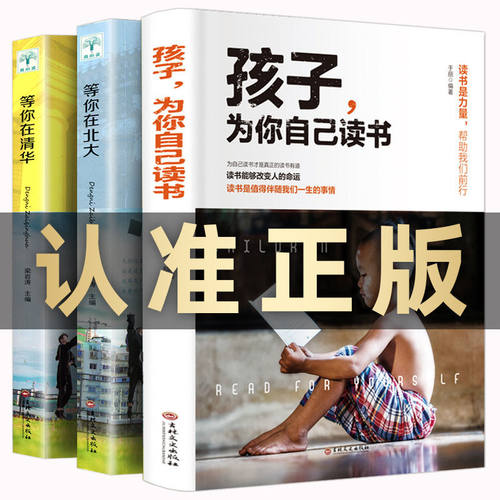 孩子为你自己读书等你在清华北大学生高效学习初中版8到12岁课外阅读书籍小学初中中学生高中儿童文学青少年励志读物课外书书籍