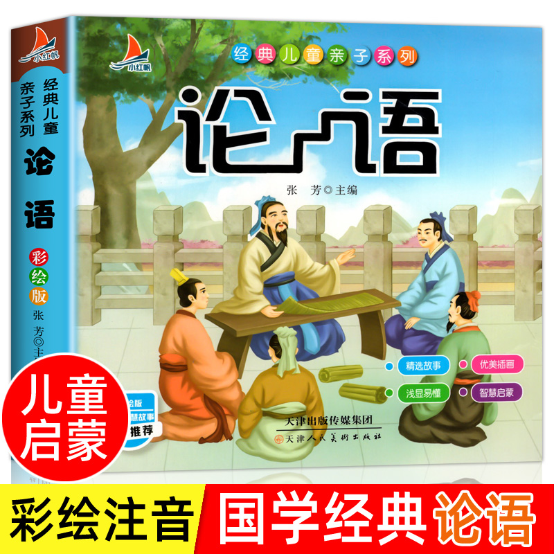 论语注音版 国学经典书籍 儿童版幼儿园小学生课外阅读书籍儿童版 全套正版一年级二三年级课外书幼儿启蒙读物6-12岁大图大字