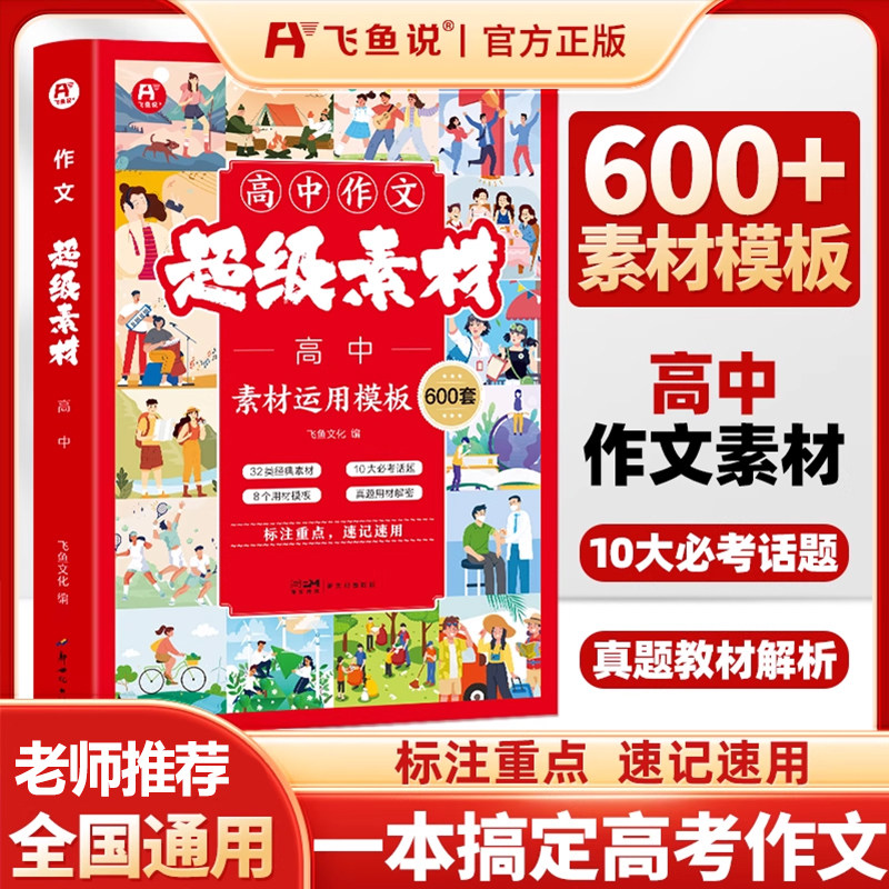新版高中作文超级素材高中素材运用模板600套标注重点速记速用经典作文素材积累常考热点话题作文真题解高中议论文论点论据