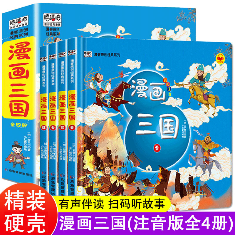 漫画三国演义全套4册硬壳精装儿童版注音版幼儿绘本故事书连环画小学生一二年级课外阅读书籍少儿读物嘻嘻哈原创经典漫画正版书籍