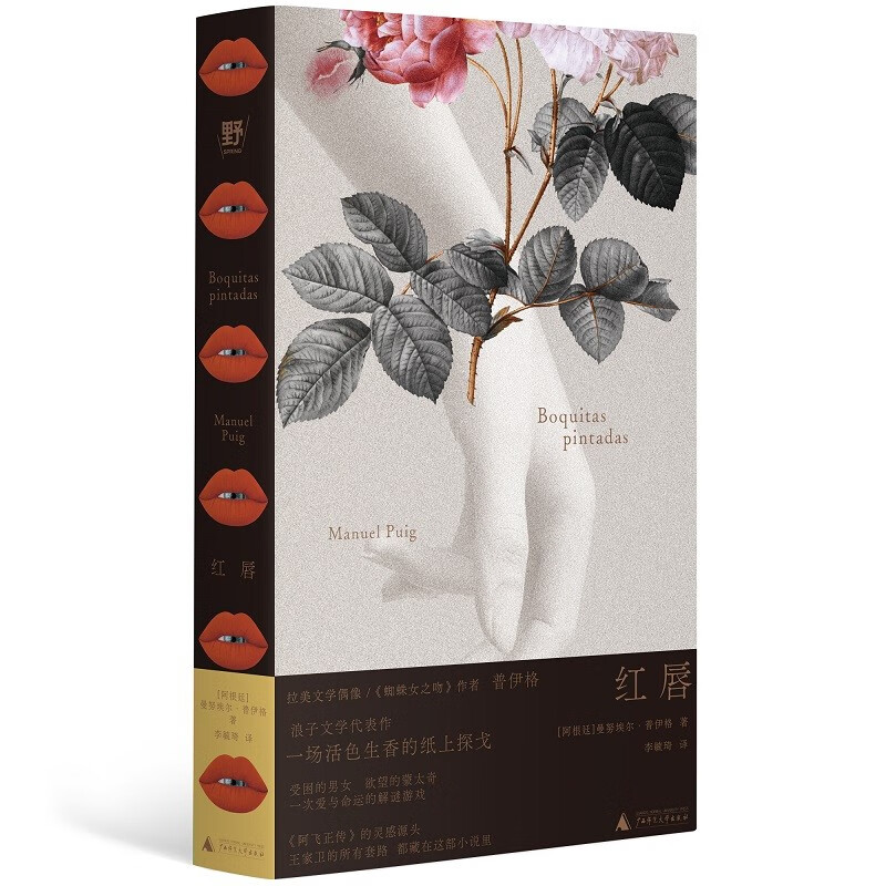 红唇 曼努埃尔普伊格著 拉美文学后现代经典作浪子文学代表作拼贴风意识流 阿根廷文学小说外国文学小说