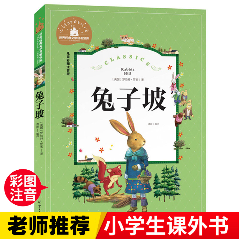 兔子坡  一二三年级暑假寒假阅读课外书阅读书目 儿童小学生版彩图注音版 适合6-8-10岁少儿阅读经典文学故事书读物