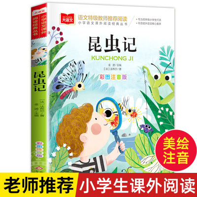 法布尔昆虫记彩图注音版二年级课外阅读书儿童科普读物故事书大语文老师推荐小学生经典书目带拼音的一二三年级快乐读书吧