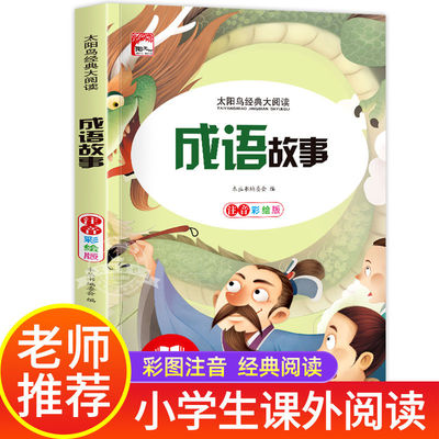 成语故事 彩图注音版正版一二三年级阅读小学生课外阅读书籍