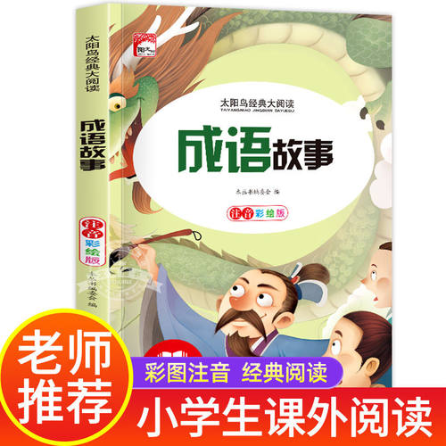成语故事 彩图注音版正版一二三年级阅读小学生课外阅读书籍