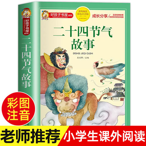 二十四节气的故事书绘本注音版正版中国传统节日故事书籍好孩子书屋系列小学生一二三年级阅读课外书老师推荐经典这就是24节气