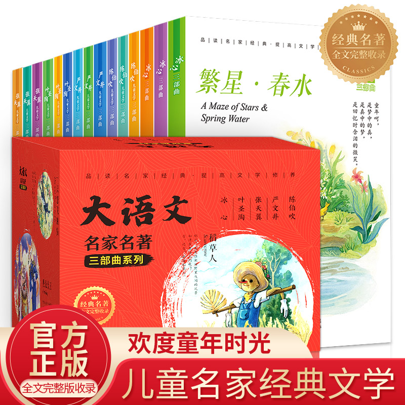 大语文名家经典名著全套15册冰心三部曲中小学生三四五六年级课外书阅读物初一青少年书籍繁星春水国际儿童文学获奖小说系列