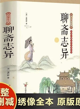 绣像全本聊斋志异白话版 著无删减 蒲松龄著志怪小说罗刹海市 绣像全本聊斋志异 写鬼写妖 技高一筹 刺贪刺虐 入木三分