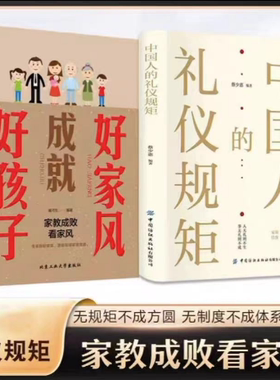 好家风成就好孩子中国人的规矩 亲子家教素质教育传承良好家风中国上下五千年古代家风家训礼仪教养规矩文化常识