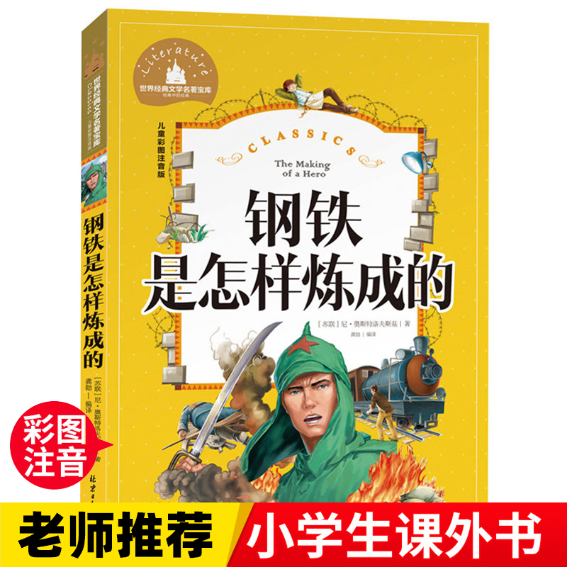 钢铁是怎样炼成的  一二三年级暑假寒假阅读课外书阅读书目 儿童小学生版彩图注音版 适合6-8-10岁少儿阅读经典文学故事书读物