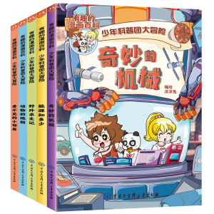 有趣的漫画百科少年科普团大冒险套装全5册洋洋兔 奇妙的机械能源知多少野外求生记动物的绝招看不见的小邻居全彩图解知识主题