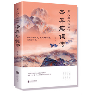 辛弃疾词传 男儿到死心如铁 南宋辛弃疾诗词全集  中国古诗词赏析