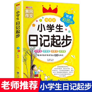 一年级二年级三年级黄冈作文注音版 小学生日记起步人教版 小学2 3年级日记书大全周记1 书作文入门通用 小学写日记 老师推荐