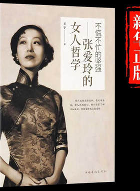 张爱玲的女人哲学不慌不忙的坚强经典女性励志心灵修养修心正能量哲学书籍心灵系小说现当代散文全集文学作品